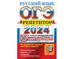 ОГЭ-2024. Русский язык. Эффективная методика. 30 вариантов типовых тестовых заданий