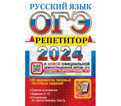 ОГЭ-2024. Русский язык. Эффективная методика. 30 вариантов типовых тестовых заданий