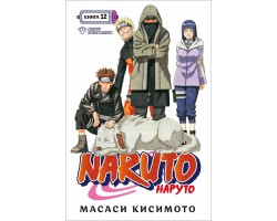 Naruto. Наруто. Книга 12. Том 34-36