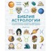 Библия астрологии