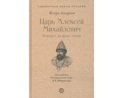Царь Алексей Михайлович. Портрет на фоне эпохи