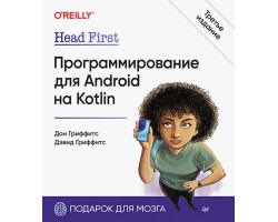 Head First. Программирование для Android на Kotlin