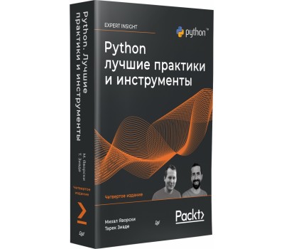 Python. Лучшие практики и инструменты