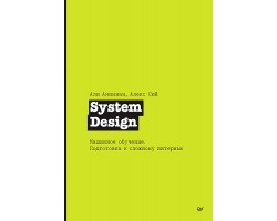 System Design. Машинное обучение. Подготовка к сложному интервью