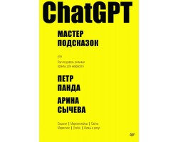 ChatGPT. Мастер подсказок, или Как создавать сильные промты для нейросети
