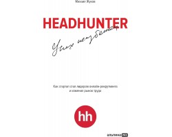 HeadHunter:успех неизбежен: Как стартап стал лидером онлайн-рекрутинга и изменил рынок труда