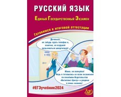 ЕГЭ 2024. Русский язык