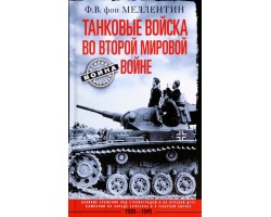 Танковые войска во Второй мировой войне. Великие сражения под Сталинградом и на Курск