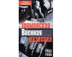 Германская военная разведка. Шпионаж, диверсии, контрразведка. 1935-1944 гг.