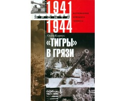 Тигры в грязи. Воспоминания немецкого танкиста. 1941-1944 гг.