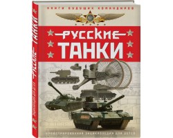 Русские танки. Иллюстрированная энциклопедия для детей
