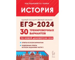 История. Подготовка к ЕГЭ-2024. 30 тренировочных вариантов по демоверсии 2024 года