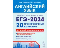ЕГЭ-2024. Английский язык. 20 тренировочных вариантов