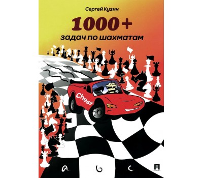 1000   задач по шахматам. Учебное пособие