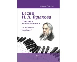 Басни И.А. Крылова: цикл пьес для фортепиано