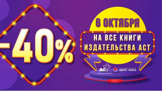 6 октября во всех филиалах «Центр-Книга» скидка 40% на все книги издательства «АСТ»