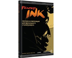 Framed Ink: Рисунок и композиция для визуального сторителлинга