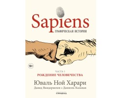 Sapiens. Графическая история. Часть 1. Рождение человечества