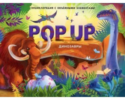 POP UP энциклопедия. Динозавры. Книжка-панорамка