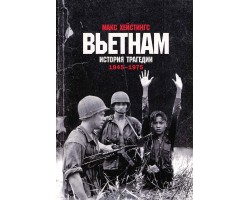 Вьетнам. История трагедии 1945-1975
