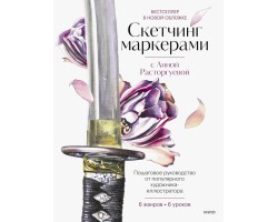 Скетчинг маркерами с Анной Расторгуевой. 6 жанров - 6 уроков