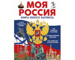 Моя Россия. Книга юного патриота