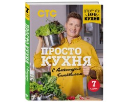 ПроСТО кухня с Александром Бельковичем. Седьмой сезон