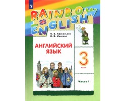 Английский язык. 3 класс. «Rainbow English» Учебник. Часть 1