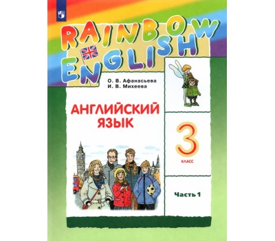 Английский язык. 3 класс. «Rainbow English» Учебник. Часть 1