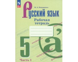 Русский язык. 5 класс. Рабочая тетрадь. Часть 1
