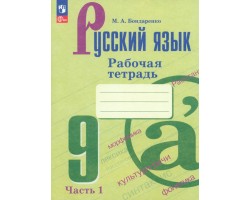 Русский язык. 9 класс. Рабочая тетрадь. В 2-х частях. Часть 1