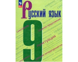 Русский язык. 9 класс. Учебник