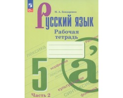Русский язык. 5 класс. Рабочая тетрадь. В 2-х частях. Часть 2