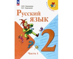 Русский язык. 2 класс. Учебник. В 2-х частях. Часть 1