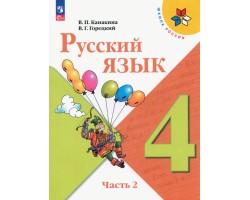 Русский язык. 4 класс. Учебник. В 2-х частях. Часть 2