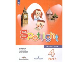 Английский язык. 4 класс. "Spotlight - Английский в фокусе". Учебник. В 2-х частях. Часть 1