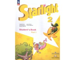 Английский язык. 2 класс. "Starlight - Звездный английский". Учебник. В 2-х частях. Часть 1