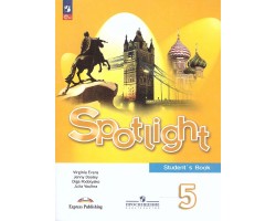 Английский язык. 5 класс. "Spotlight - Английский в фокусе". Учебник