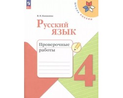 Русский язык. 4 класс. Проверочные работы