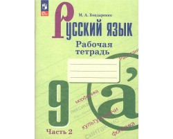 Русский язык. 9 класс. Рабочая тетрадь. В 2-х частях. Часть 2