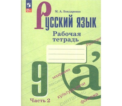 Русский язык. 9 класс. Рабочая тетрадь. В 2-х частях. Часть 2