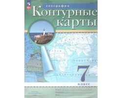 География. 7 класс. Контурные карты с новыми регионами РФ