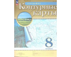 География. 8 класс. Контурные карты с новыми регионами РФ