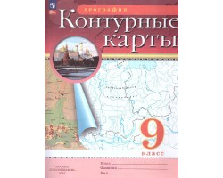 География. 9 класс. Контурные карты с новыми регионами РФ