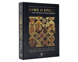 Нимб и крест: как читать русские иконы
