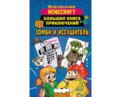 Minecraft. Большая книга приключений. Зомби и иссушитель
