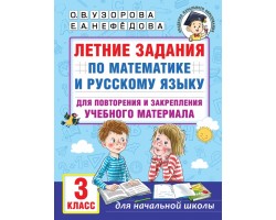 Летние задания по математике и русскому языку для повторения и закрепления учебного материала. 3 кла
