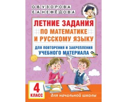 Летние задания по математике и русскому языку для повторения и закрепления учебного материала. 4 кла