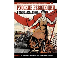Русские революции и Гражданская война. Большой иллюстрированный атлас