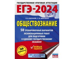 ЕГЭ-2024. Обществознание. 50 тренировочных вариантов экзаменационных работ